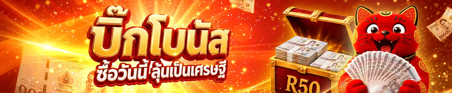 บิ๊กโบนัส ซื้อวันนี้ ลุ้นเป็นเศรษฐี