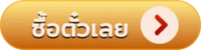 ซื้อตั๋วเลย