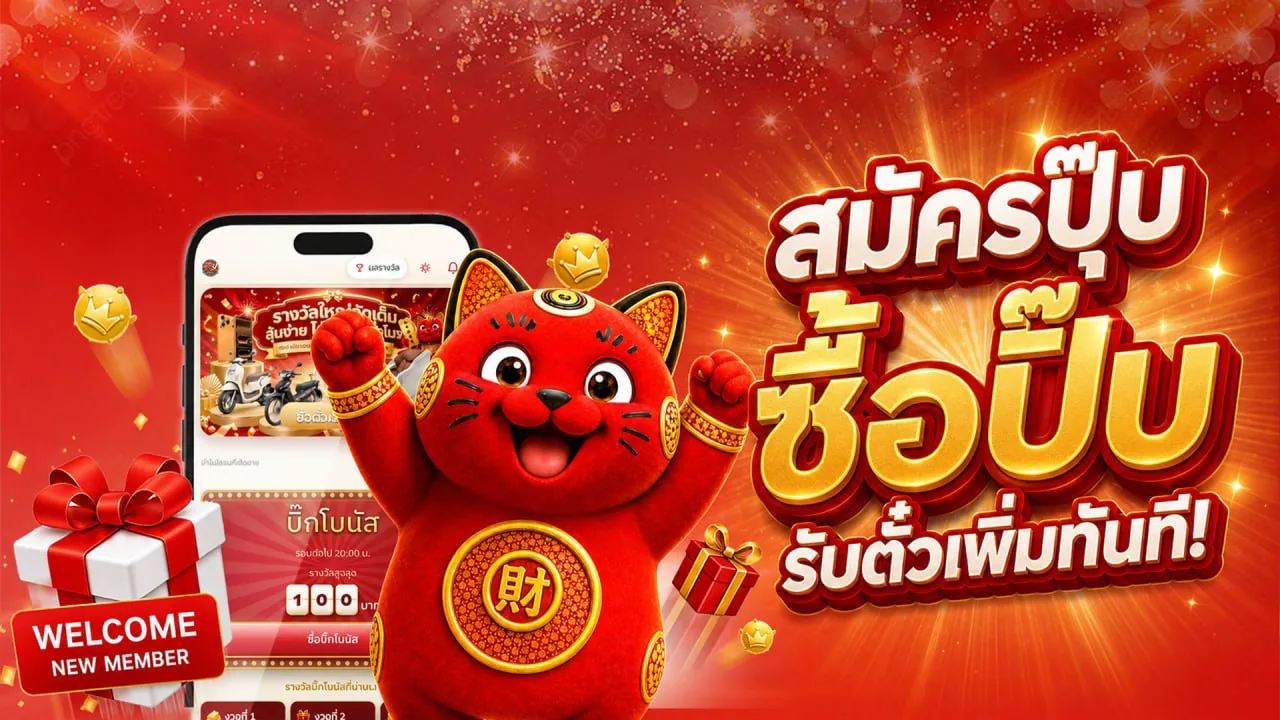 สมัครปุ๊บ ซื้อปั๊บ รับตั๋วเพิ่มทันที — โบนัสต้อนรับสมาชิกใหม่